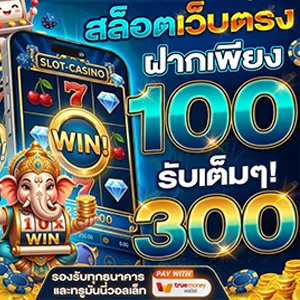 เว็บตรงฝากถอน